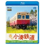 春の小湊鉄道 全線往復　ブルーレイ　ビコムストア