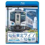 仙石東北ライン＆仙石線 ブルーレイ ビコムストア