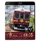 阪急 京とれいん 雅洛 展望編 ブル−レイ ビコムストア