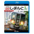 2700系 特急しまんと1号　4K撮影作品　ブルーレイ　ビコムストア