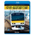 中央・総武緩行線 三鷹〜御茶ノ水〜千葉　4K撮影作品　ブルーレイ　ビコムストア