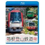 箱根登山鉄道 全線往復 4K撮影作品 ブルーレイ ビコムストア