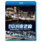 夜の京浜東北線 E233系 1000番台 大宮〜大船 ビコムストア ブルーレイ