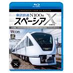 東武鉄道 N100系スペーシア X 試運転 南栗橋車両管区春日部支所〜浅草〜鬼怒川温泉/下今市〜東武日光 ビコムストア ブルーレイ スペーシアX