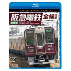 阪急電鉄 全線往復 京都線 京都本線／嵐山線／千里線&Osaka Metro 堺筋線 ビコムストア  ブルーレイ