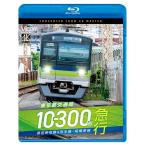  Tokyo Metropolitan area транспорт отдел 10-300 форма экспресс столица . Shinjuku линия &amp; столица . линия * Sagamihara линия книга@ Hachiman ~ Shinjuku ~ Хасимото bi com магазин Blue-ray 