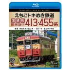えちごトキめき鉄道 国鉄形観光急行 413 ・ 455系 普通 ビコムストア ブルーレイ