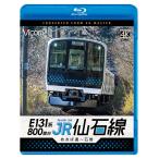 E131系800番台 JR仙石線 あおば通〜石巻 ビコムストア ブルーレイ