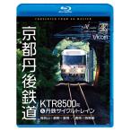 京都丹後鉄道 KTR8500形&amp;丹鉄サイクルトレイン 福知山〜網野〜豊岡／豊岡〜西舞鶴 ビコムストア ブルーレイ