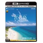 UltraHD Blu-ray 4K. старый остров [4K*HDR] ~... пляж ~ UltraHD Blue-ray &amp; Blue-ray комплект 