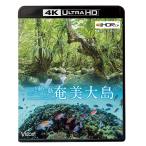 奄美大島〜いのち紡ぐ島〜　4K・HDR　4K Ultra HDブルーレイ　ビコムストア