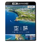 空旅 沖縄〜癒しのドローン遊覧〜 4K Ultra HDブルーレイ ビコムストア