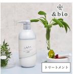 トリートメント アンドビオ &bio ヘアケア うるおい ふんわり オーガニック ヘアトリートメント 単品