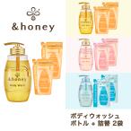 ショッピングボディケア ボディウォッシュ + 詰替2点 セット アンドハニー &honey ディープモイスト メルティモイスト ボディソープ ボディケア 3点セット