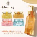 【公式】 アンドハニー &honey クレンジンバーム + オイルセット 4種類から選べる モイスト / クリア / メルティホット / サボン