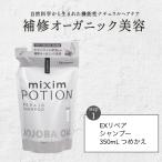 シャンプー 詰め替え ミクシム ミクシムポーション mixim PORTION EXリペア シャンプー 詰替 350mL オーガニック ダメージ ヘアケア