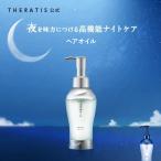 ヘアオイル オイル セラティス THERATIS ナイトリペア ヘアオイル 100mL 単品 ヘアケア ナイトケア ダメージケア うねり