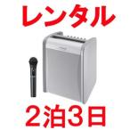 レンタル ポータブル ワイヤレスアンプ ※2泊3日プラン※ ハンド型ワイヤレスマイク1本同梱 ビクター ケンウッド インボイス対応