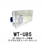 ワイヤレスマイク シングルワイヤレスチューナーユニット WT-U85 JVCケンウッド ビクター Victor PE-W50シリーズ対応 送料無料 インボイス対応