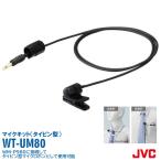 ワイヤレスマイク スピーカー ピンマイク WT-UM80 WM-P980対応 タイピンマイクユニット JVCケンウッド ビクター Victor 送料無料 インボイス対応