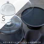 ふた カバー テーブルウェア カフェ風 おしゃれ ケーキドームシリーズ ケーキドーム(ラウンド)(S)