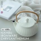 急須 鉄瓶 南部鉄器 菊(麻色)(ラベンダー)/ モダン 内面ホーロー加工 伝統工芸 岩鋳
