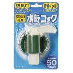 プラテック（PLATEC） 水缶コック BUB-03BUB