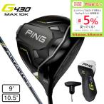 ピン(PING)(メンズ)G430 MAX 10K ドライバー ALTA J CB BLACK