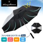 トミーアーマー(Tommy Armour)(メンズ、レディース)ゴルフ 傘 日傘 晴雨兼用 ファン付 パラソル 70cm UVカット TABK25S300003 BKXSL