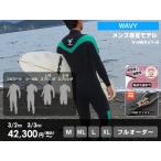 ショッピングスーツ フルスーツ　シーガル　スプリング　ウエットスーツ　WAVY　メンズ　サーフィン　日本製　工場直販　送料無料　フルオーダー料無料　