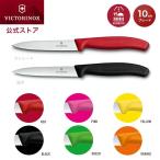 ビクトリノックス VICTORINOX 公式 パーリングナイフ ブレード10cm ストレート・波刃 全6色 旧名称 ペティナイフ 日本正規品 果物ナイフ フルーツナイフ