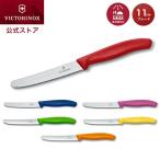 ショッピングナイフ ビクトリノックス VICTORINOX 公式 トマト＆テーブルナイフ ブレード11cm 6色 スイスクラシック 正規品 包丁 小さめ 軽量 よく切れる テーブルナイフ