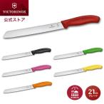 ショッピングナイフ ビクトリノックス VICTORINOX 公式 ブレッドナイフ ブレード21cm スイスクラシック 6色 パン切り包丁 パン切 パン切りナイフ パンナイフ 食洗機対応