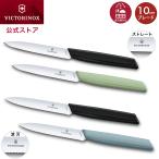 公式ECストア限定商品 ビクトリノックス 公式 VICTORINOX パーリングナイフ ブレード10cm ストレート・波刃 各2色 スイスモダン 正規品 小さい 包丁 軽い