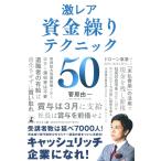 激レア 資金繰りテクニック50 Aug 13, 2021 菅原 由一