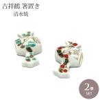 清水焼ペア箸置吉祥鶴小槌鶴松竹梅縁...