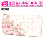 送料無料浅草文庫L字長財布八重桜L...