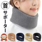 首サポーター ネックサポーター 首 コルセット 頸椎