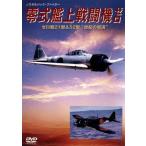 ◇零式艦上戦闘機ゼロ ゼロ戦21型＆52型”世紀の競演”/WACD517
