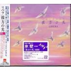 ◇リベラ/Libera/彼方の光 Welcome to Libera’s World/TOCP67886