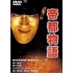 ◇帝都物語 [DVD]/DABA0621