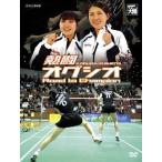 ◇熱闘 オグシオ Road to Champion/NSDS11921