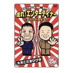 ◇大木こだまひびき 結成25周年記念 走れ!エンターテイ