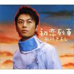 ◇ヒカワキヨシ/氷川きよし/[S]初恋列車/COCA15725