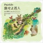 ◇フェアライフ/Fairlife/[S][限]旅せよ若人 feat.岡野昭仁/SECL839