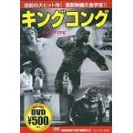 ◇キング・コング(1933年、メリアン・C・クーパー他監督、フェイ・レイ主演)(ONE COIN DVD)/CCP029