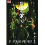 ◇新影の軍団第三章地雷 [レンタル落ち]/DMSM5443