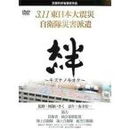 ◇絆 キズナノキオク 3.11東日本大震災 自衛隊災害派遣 [レンタル落ち]/LPDF7P