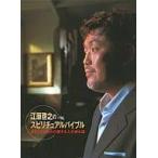 ◇江原啓之のスピリチュアルバイブル あなたとあなたの愛する人の歩む道/MPEG2