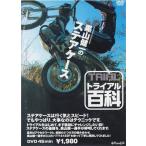◇トライアル百科・黒山健一のステアケース/SYD7702